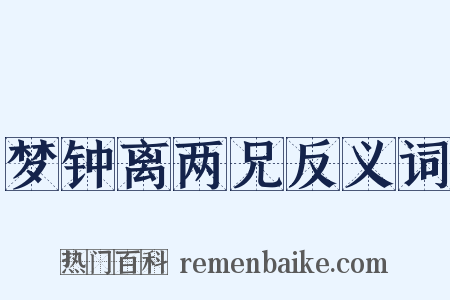梦钟离两兄反义词是什么意思的图片